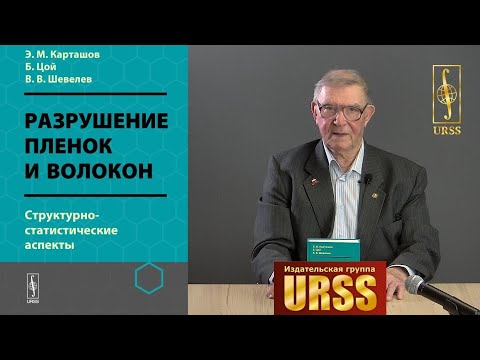Карташов Эдуард Михайлович о книге "Разрушение пленок и волокон: Структурно-статистические аспекты"