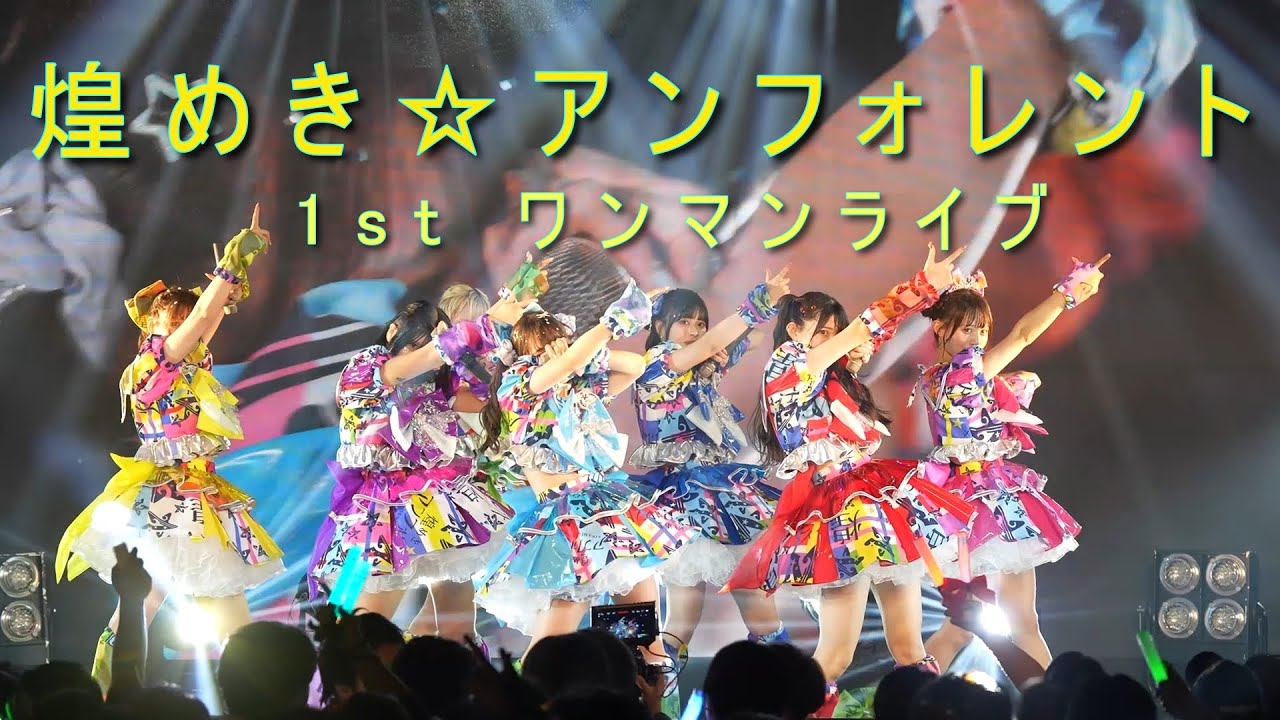 煌めき☆アンフォレント3.00   1st oneman Live　「双愛⇔ハイディメンション」2025年10月7日＠恵比寿LIQUIDROOM