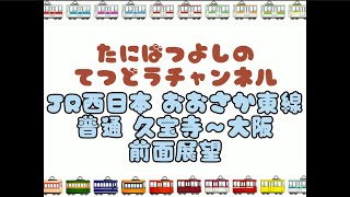 【JR西日本】おおさか東線 久宝寺～大阪行き　#train #子鉄 #鉄道 #電車大好き #電車 #おおさか東線 #新大阪駅 #大阪駅 #子鉄 #鉄道 #train #電車 #電車大好き #前面展望