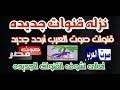 خش معايا على القنوات جديده صوت العرب على النايل سات تردد جديد 2025 