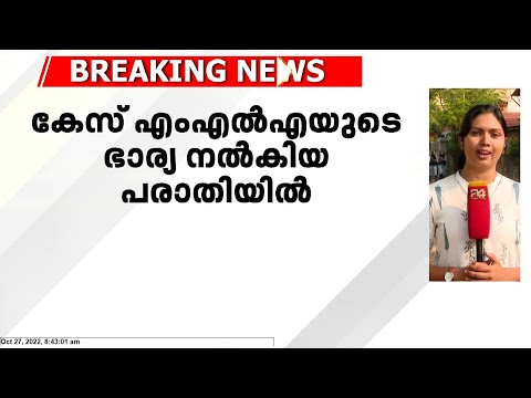 എൽദോസ് കുന്നപ്പിള്ളിൽ എംഎൽഎയ്ക്കെതിരെ പരാതി നൽകിയ യുവതിക്കെതിരേയും പൊലീസ് കേസെടുത്തു