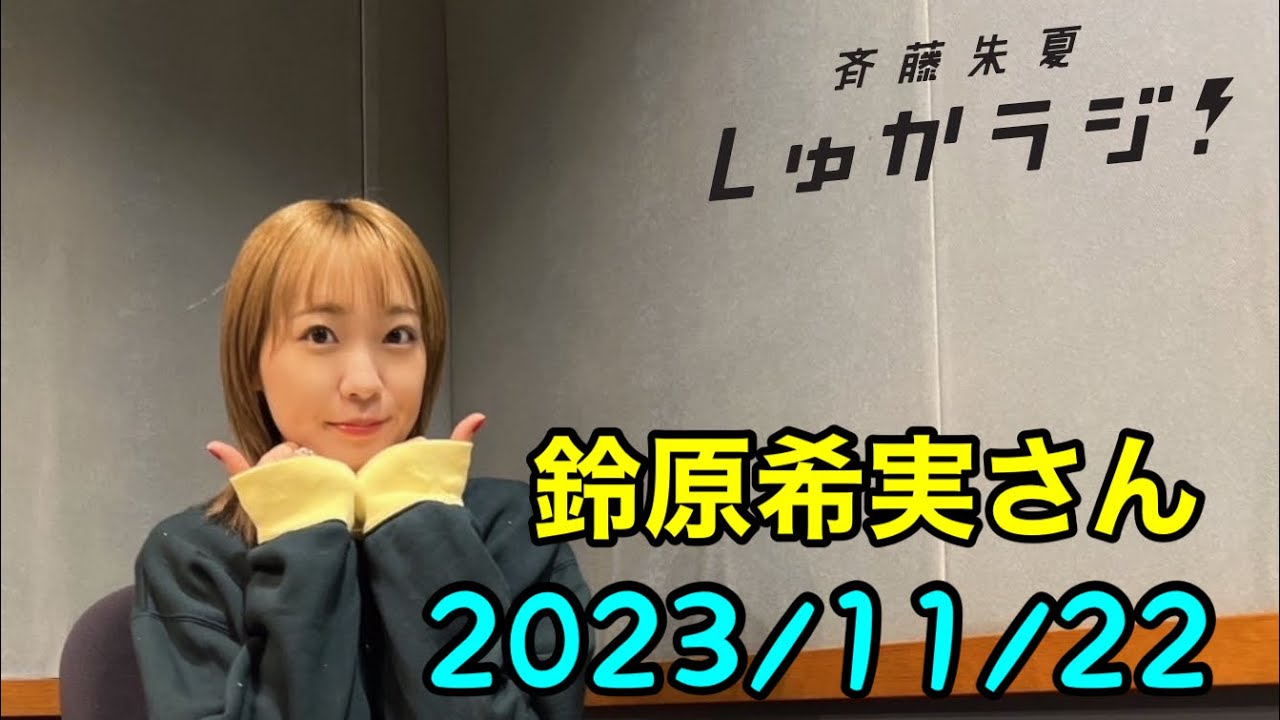 【11/22 鈴原希実さん】斉藤朱夏 しゅかラジ