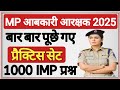 MP Excise Constable 2025 | MP Abkari | Mp abkari 2025 | Abkari MCQ Question [Hindi]