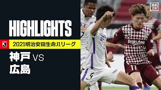 【ヴィッセル神戸×サンフレッチェ広島｜ハイライト】明治安田生命J1リーグ 第12節 | 2021シーズン｜Jリーグ