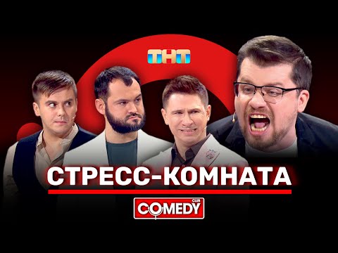 Камеди Клаб «Стресс-Комната» Гарик Харламов, Тимур Батрутдинов, Андрей Скороход, Костя Бутусов