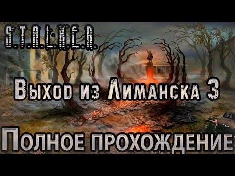 Видео: S.T.A.L.K.E.R. Выход из Лиманска 3 - Полное прохождение - Симулятор Страданий