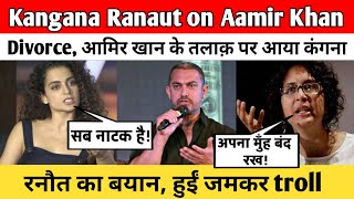 Kangana Ranaut on Aamir Khan Divorce| आमिर खान के तलाक़ पर आया कंगना रनौत का बयान, हुईं जमकर troll