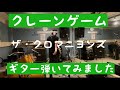 ザ・クロマニヨンズ  クレーンゲームのギターを弾いてみました。ギターコピー