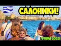 САЛОНИКИ ГРЕЦИЯ АВГУСТ 2023 🇬🇷❗️ДОСТОПРИМЕЧАТЕЛЬНОСТИ❗️ЦЕНТР ГОРОДА❗️THESSALONIKI GREECE 2023 🇬🇷