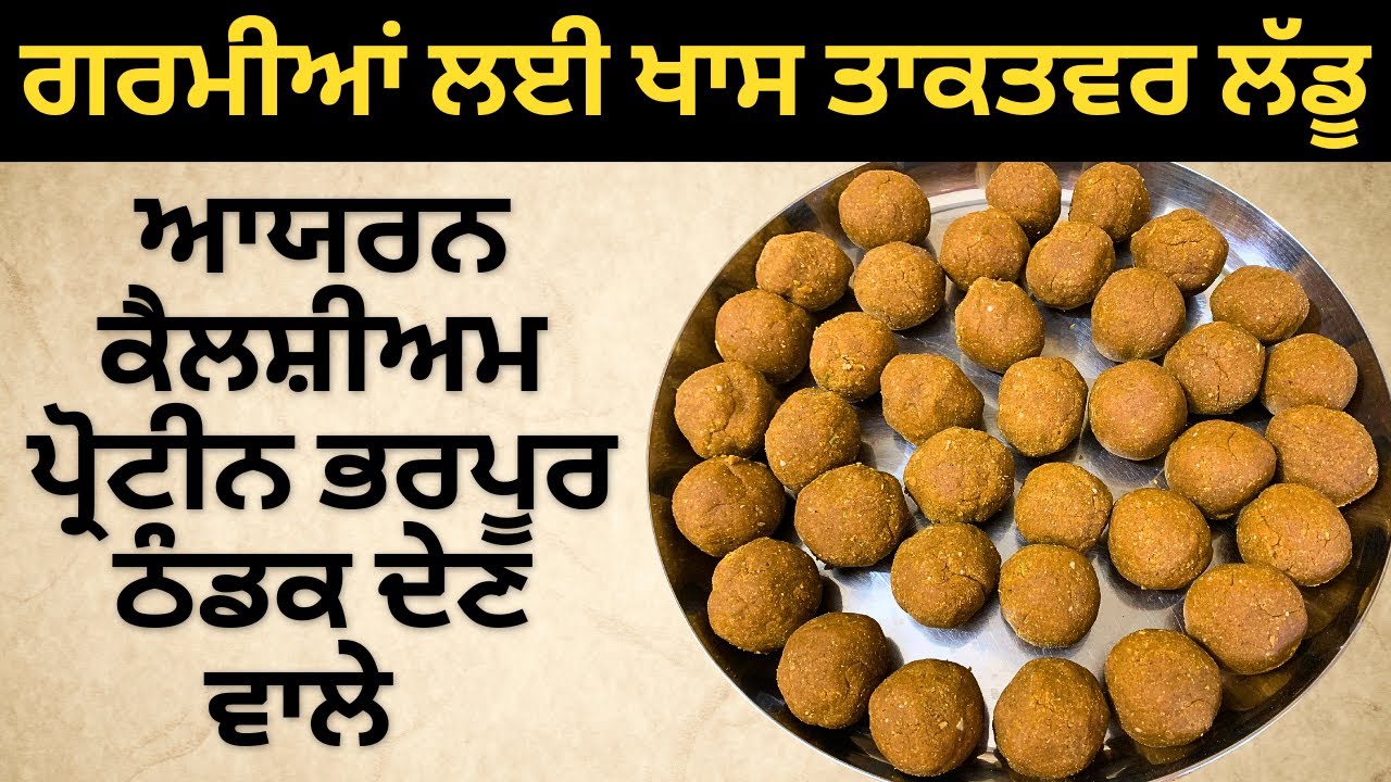 गर्मियों के आयरन कैल्शियम प्रोटीन से भरे ठन्डे लड्डू | कमजोरी सर दर्द भगाएं बुद्धि और ताकत बढ़ाएं