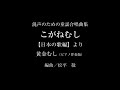混声のための童謡合唱曲集 こがねむし【日本の歌編】より「黄金むし(ピアノ伴奏版)」編曲:松平 敬