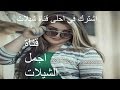 اجمل شيلة غزليه روعه جديد 2017