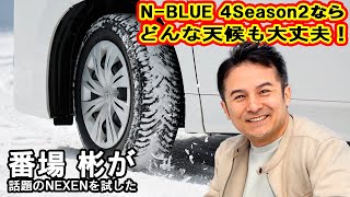 ただいま超売出し中のネクセンタイヤのオールシーズンタイヤに試乗! 「N-BLUE 4SEASON2」は季節によってさまざまな道路状況となる日本にもピッタリのタイヤだった