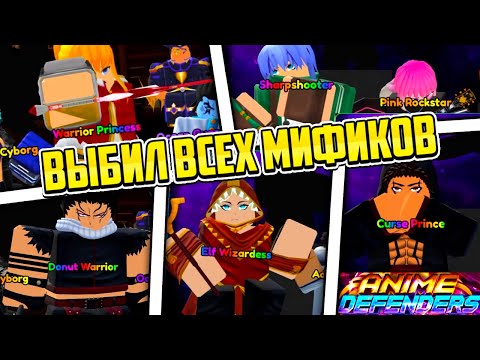 ВЫБИЛ ВСЕХ МИФИКОВ в Anime Defenders | Roblox