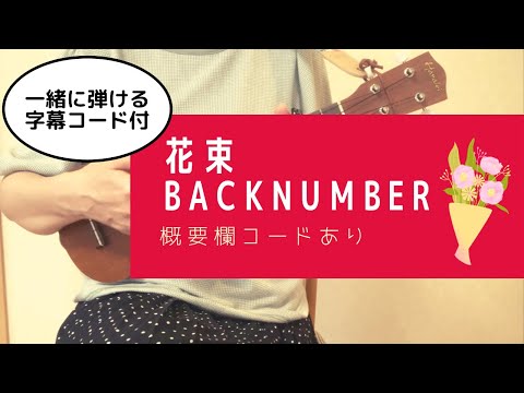 花束/ backnumber (＋1キー)【ウクレレ弾き語り】概要欄コードあり