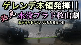 【砂浜レスキュー動画①】車内まで海水が入り込んだ、ほぼ砂に埋まったプラドを引きずり出す、半端ないパワーの【ゲレンデヴァーゲン!!!】