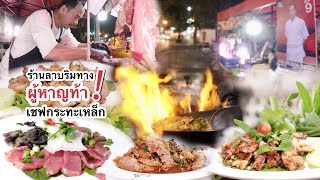 ร้านลาบริมทางผู้หาญท้าเชฟกระทะเหล็ก จากเจ้าของร้านอาหารขนาดใหญ่หลายคูหา มาเปิดร้านลาบเล็ก ๆ ริมทาง