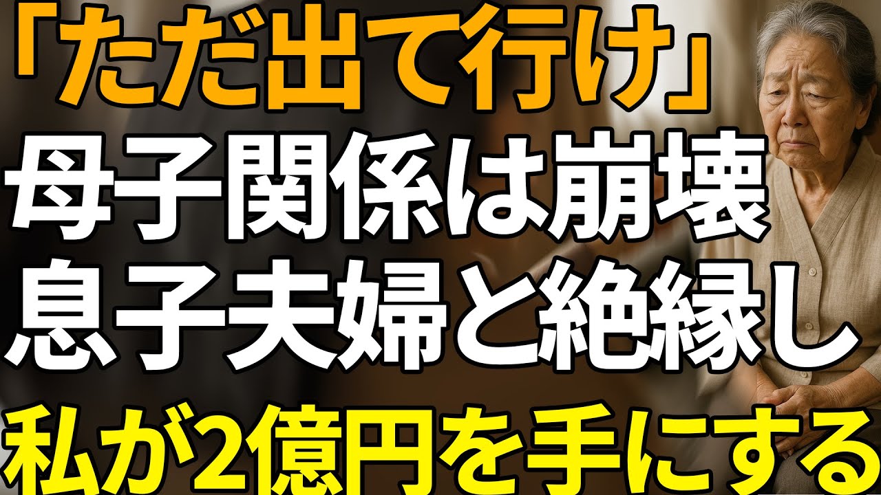 「出て行けさえすればいい」そう言い放ち、高層マンションへ消えた息子夫婦。75歳母が2億円を得たとき、2人は凍りついた | シニアライフ