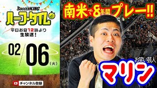 【#SKHT】元プロサッカー選手の芸人マリンが語る！南米サッカーのすべらない話
