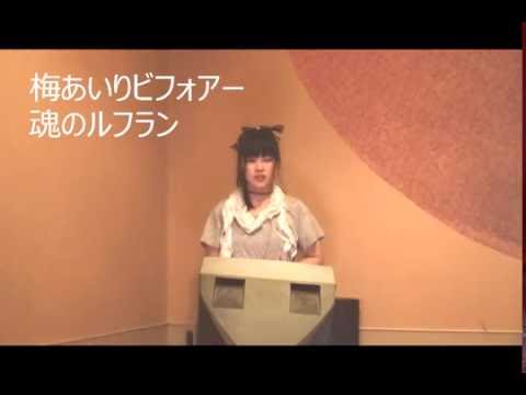 01梅あいり　魂のルフラン　レッスン前