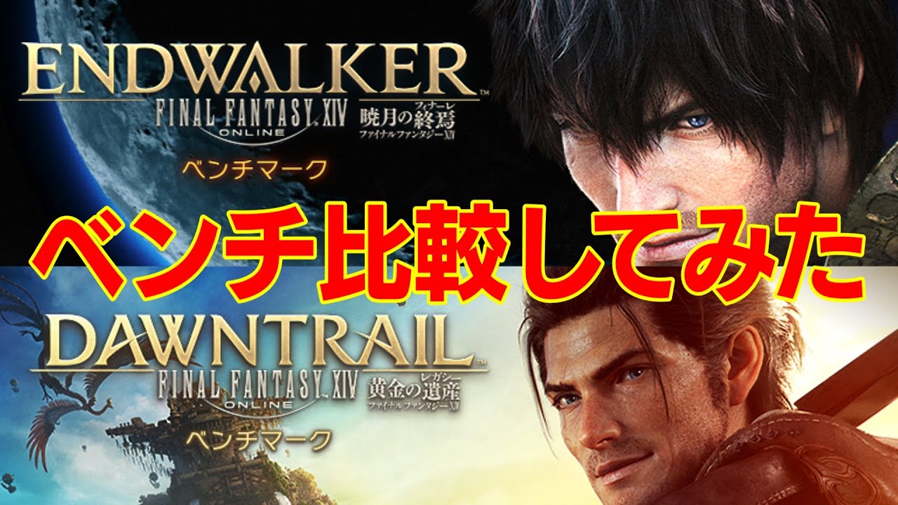 FF14】暁月と黄金のベンチを比較してみた【PCスペック晒し】 - YouTube