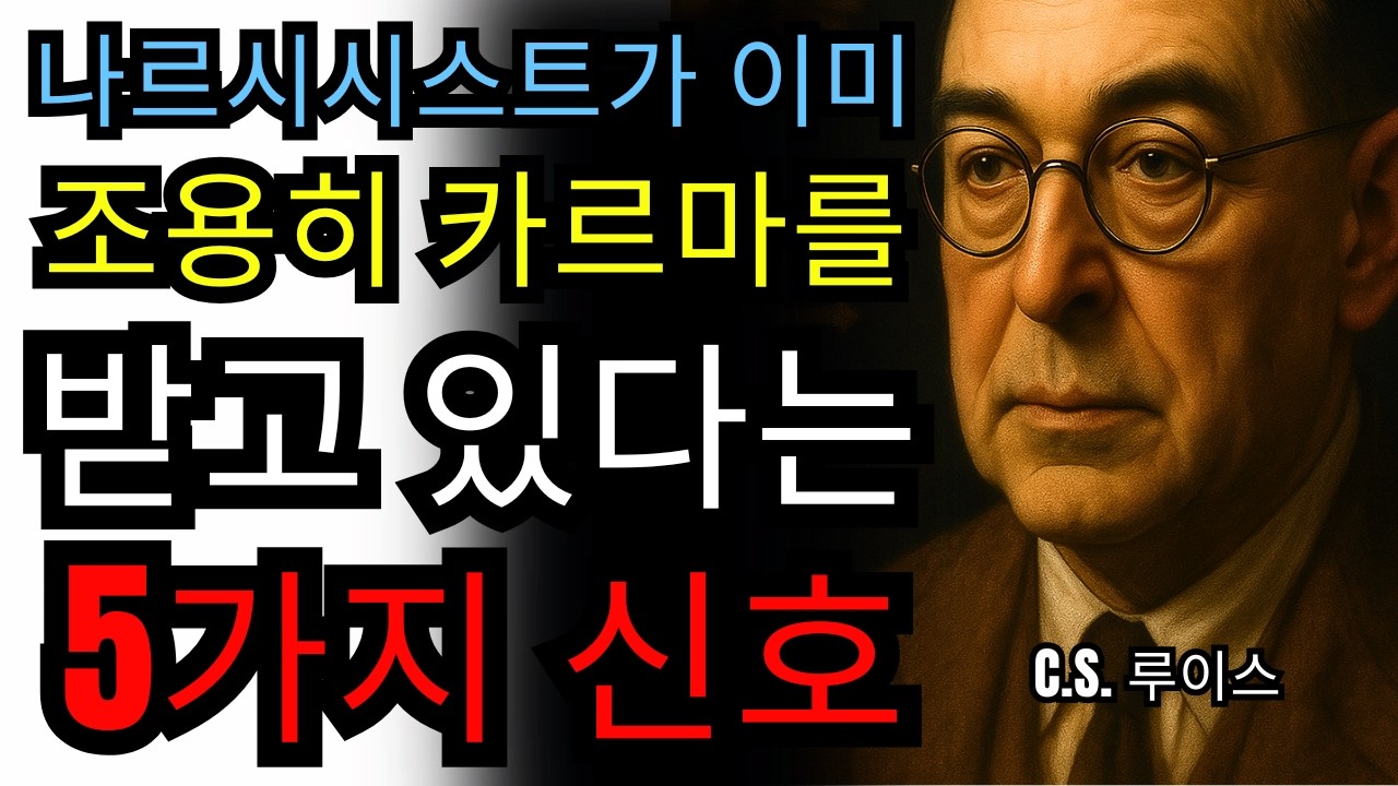 🎭 나르시시스트가 이미 카르마를 얻고 있다는 5가지 징후 – 조용히 | C.S. 루이스 설교...