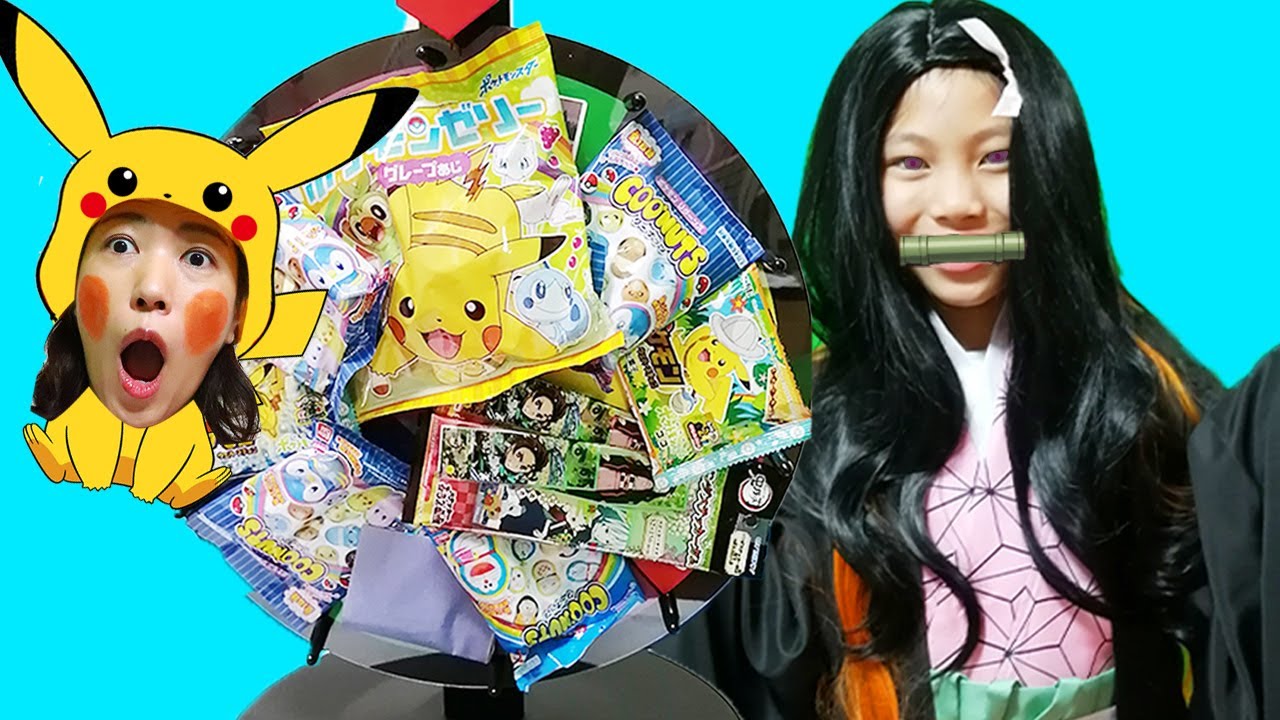 対決 爆笑 冨岡義勇いじりすぎｗ鬼滅の刃 ポケモンルーレットでおやつ決め みこちゃん禰豆子なりきり変身ごっこ 鬼滅の刃ロングステッカーに大興奮 Youtube