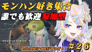 【モンハンワイルズ】参加型★ハンター集合！遊ぶぞ！週末だ！＃26【きめらいぶっ】【新人Vtuber 】