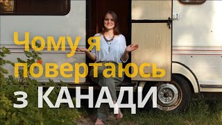 Повертаюсь з Канади в Україну | Новий розділ, частина 1