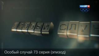 Сериал Особый случай 73 серия (эпизод)