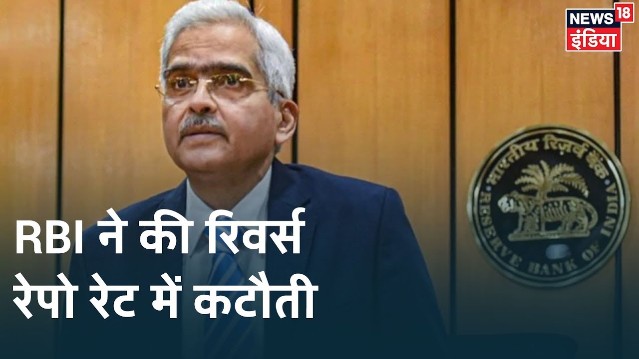 RBI Governor Shaktikanta Das का ऐलान, Reverse Repo Rate में की 0.25 फीसद की कटौती