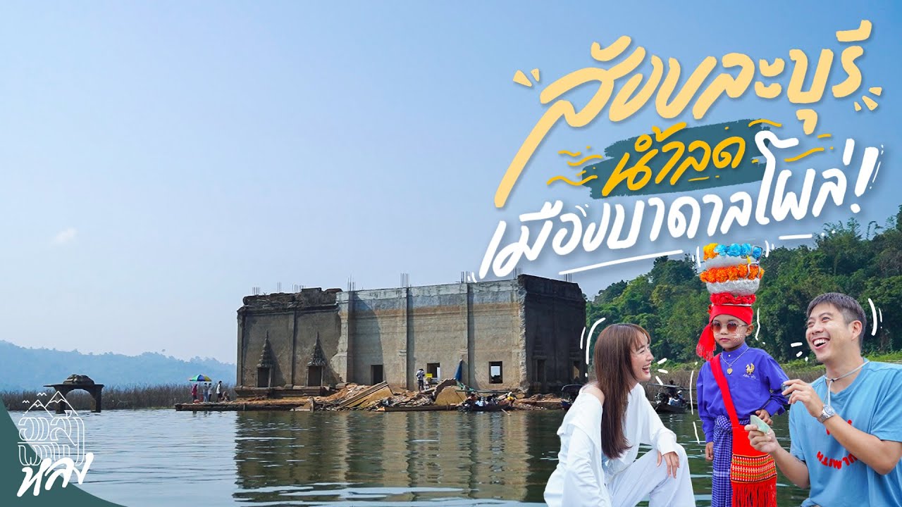 เช้านี้ที่สังขละ  | อาสาพาไปหลง