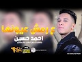 احــمـــد حـسـيـــن 2019 | عـلــى رمـــش عـيـونــهــا | جديده |شعبي 2019