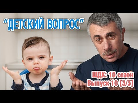 «Детский вопрос» (10 сезон 10 выпуск) - Доктор Комаровский