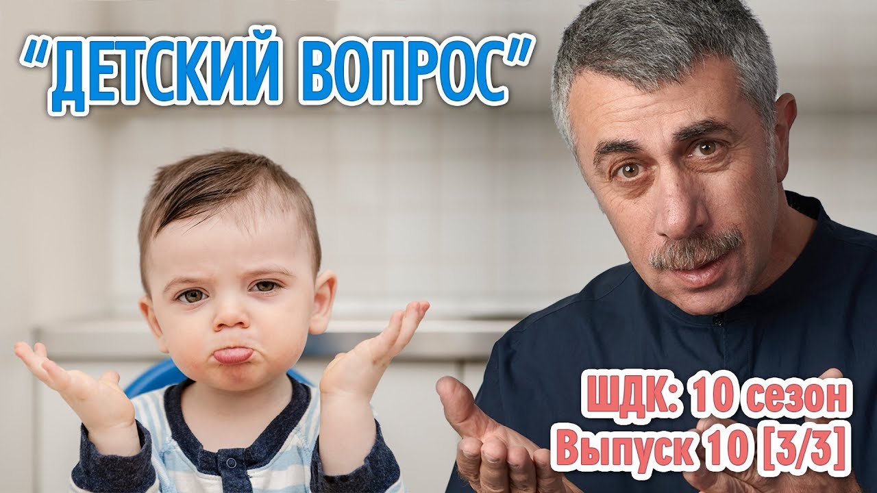 «Детский вопрос» (10 сезон 10 выпуск) - Доктор Комаровский