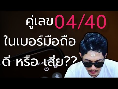 คู่เลข 04/40 ที่อยู่ในเบอร์มือถือ ดี หรือ เสีย ยังไง ?? 😇เบอร์มงคล เลขมงคล