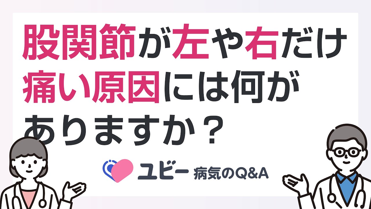 股関節 左 だけ 痛い