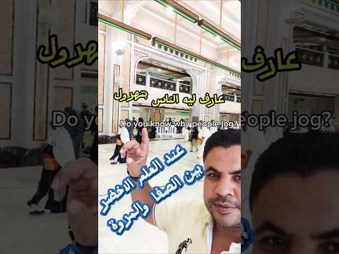 سر الع ل م الأخضر بين الصفا والمروة قصة هاجر والنبي ﷺقناة مآثر مآثر