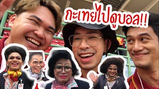 EP. 12 - สรวลมาก!! ปัด Tinder ในงานฟุตบอลประเพณี จุฬาฯ - ธรรมศาสตร์ ครั้งที่ 74 ความกะเทยอะ 💛❤️⚽️