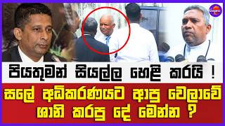 සලේ අධිකරණයට ආපු වෙලාවේ ශානි කරපු දේ මෙන්න ? පියතුමන් සියල්ල හෙළි කරයි !