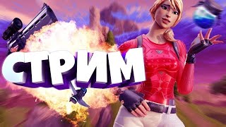 Стрим Fortnite I Че как дела? I фортнайтстрим