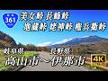 国道361号 全線｜数多の峠を越えて紅葉の山岳道路を岐阜から長野へ｜美女街道 飛騨ぶり街道 中山道 木曽街道 権兵衛街道
