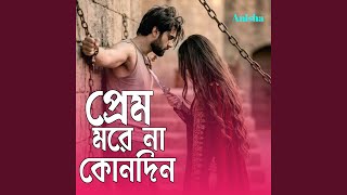 Prem Morena Kono Din