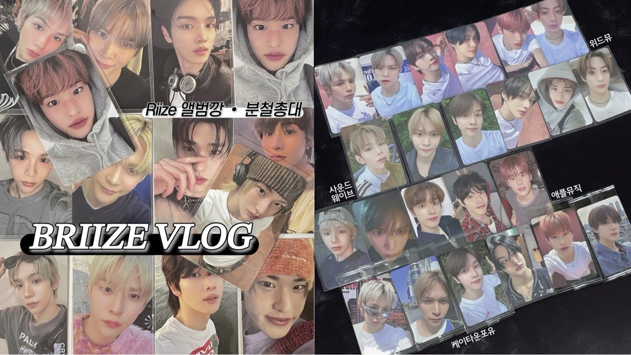 [브리즈 브이로그] 분철총대라서 앨범만까요 .. 진짜로.