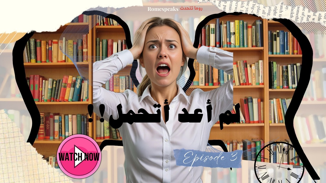 لست كسولا | إن لم تعد تتحمل فالمشكلة في وقتك !!