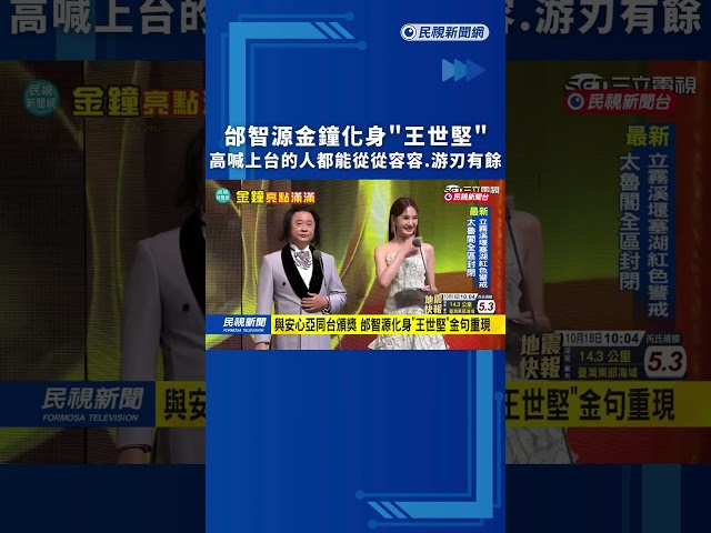 邰智源金鐘化身"王世堅" 高喊上台的人都能從從容容.游刃有餘｜民視新聞｜