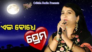 Aei Bodhe Prema | ଏଇ ବୋଧେ ପ୍ରେମ । ଗୀତି କଥା । ଇରା ମହାନ୍ତି । ହୃଦାନନ୍ଦ ସାହୁ । ଓଡିଶା ରେଡ଼ିଓ