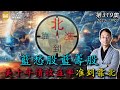 藍愁股藍籌股 美十年債收益率准到靠北！20231103《經典技術分析》第 319集