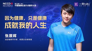 张展晖：因为健康，只是健康成就我的人生