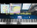 山下達郎 - THE WAR SONG Piano Cover